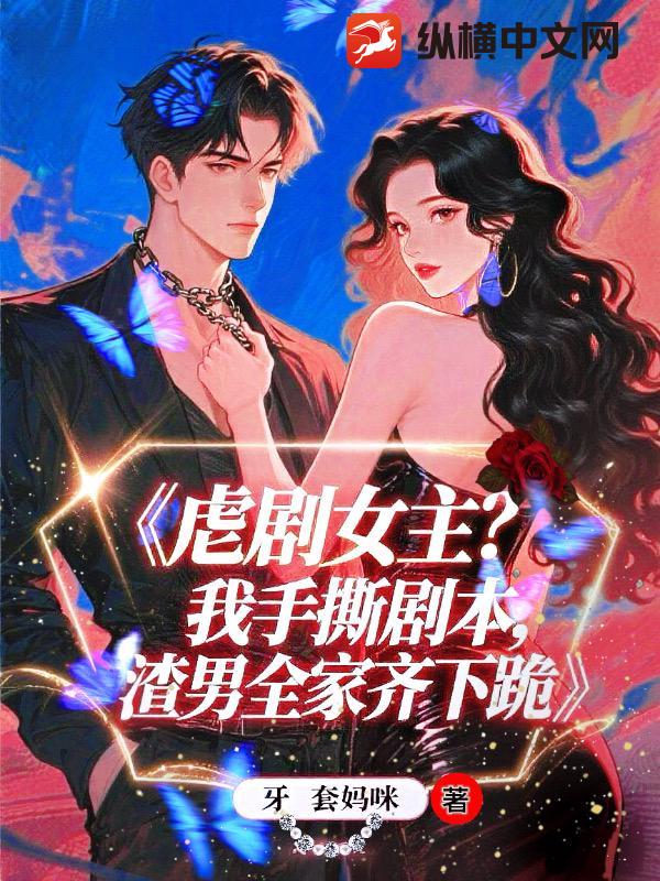 虐劇女主？我手撕劇本,渣夫全家齊下跪