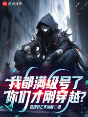 我都滿級號了,你們才剛穿越？