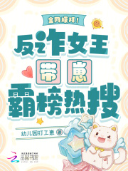 全網膜拜!反詐女王帶崽霸榜熱搜