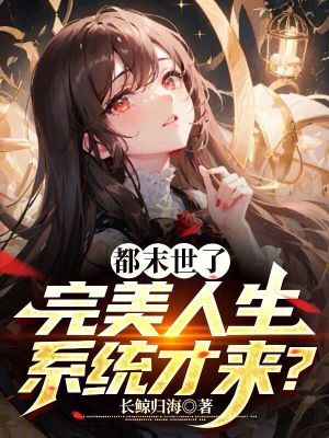都末世了,完美人生系統才來？