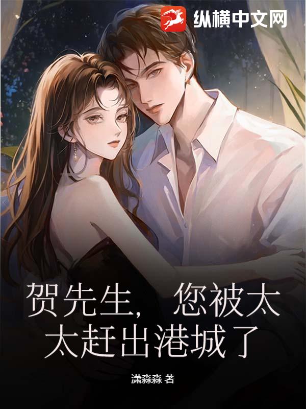 賀先生,您被太太趕出港城了