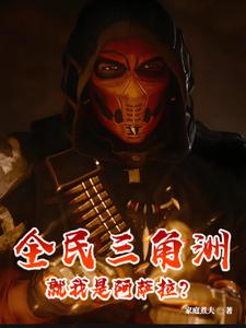 全民三角洲,就我是阿薩拉？