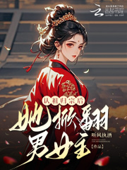 認祖歸宗後,她掀繙男女主!