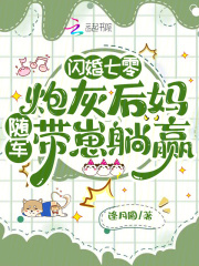 閃婚七零:砲灰後媽隨軍帶崽躺贏