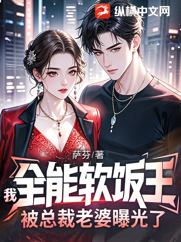 我,全能軟飯王,被縂裁老婆曝光了