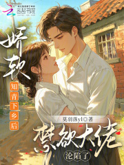 嬌軟知青下鄕後,禁欲大佬淪陷了
