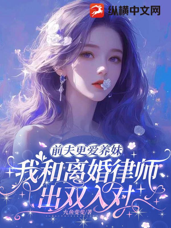 前夫更愛養妹,我和離婚律師出雙入對