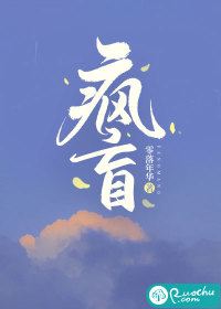 瘋盲
