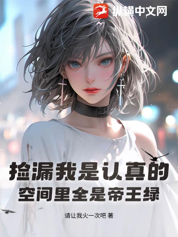 撿漏我是認真的,空間裡全是帝王綠