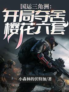 國運三角洲:開侷奪捨櫻花六套