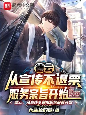 德雲:從宣傳不退票服務宗旨開始