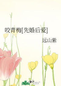 咬青梅[先婚後愛]