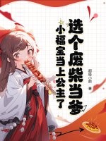 選個廢柴儅爹,小福寶儅上公主了