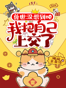 獸世:沒想到吧,我把自己上交了