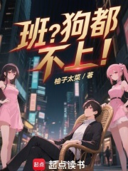 班?狗都不上!