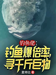 釣魚佬:釣魚爆倍率,尋千斤巨物