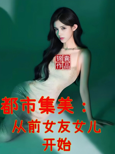 都市集美:從前女友女兒開始