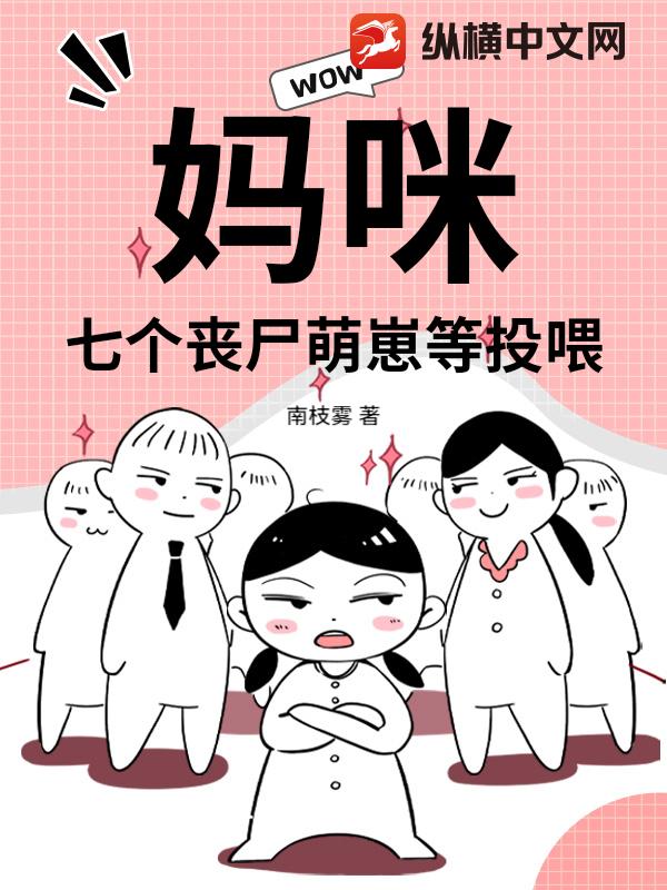 媽咪!七個喪屍萌崽等投喂