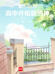 重生2015,高中開始做男神