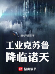 誰讓你帶工業邪神穿越的?