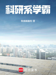 科研系學霸