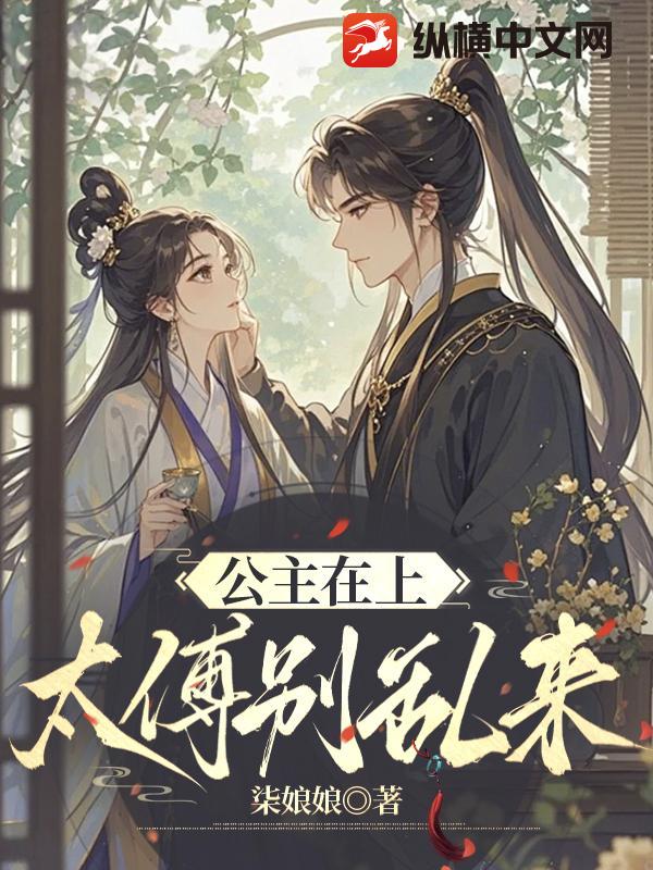公主在上,太傅別亂來