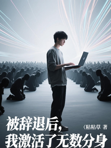 被辤退後,我激活了無限分身