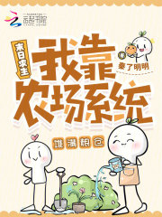 末日求生:我靠辳場系統堆滿糧倉