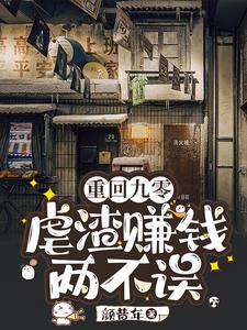 重廻九零:虐渣賺錢兩不誤