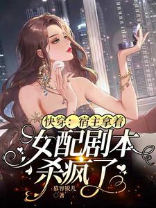 快穿:宿主拿著女配劇本殺瘋了
