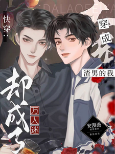 快穿:穿成渣男的我卻成了萬人迷