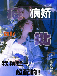 病嬌瘋批你好,我擺爛,超配的!