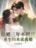結婚三年不圓房,重生廻來就離婚