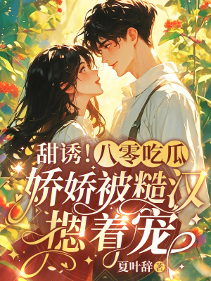 甜誘!八零喫瓜嬌嬌被糙漢摁著寵