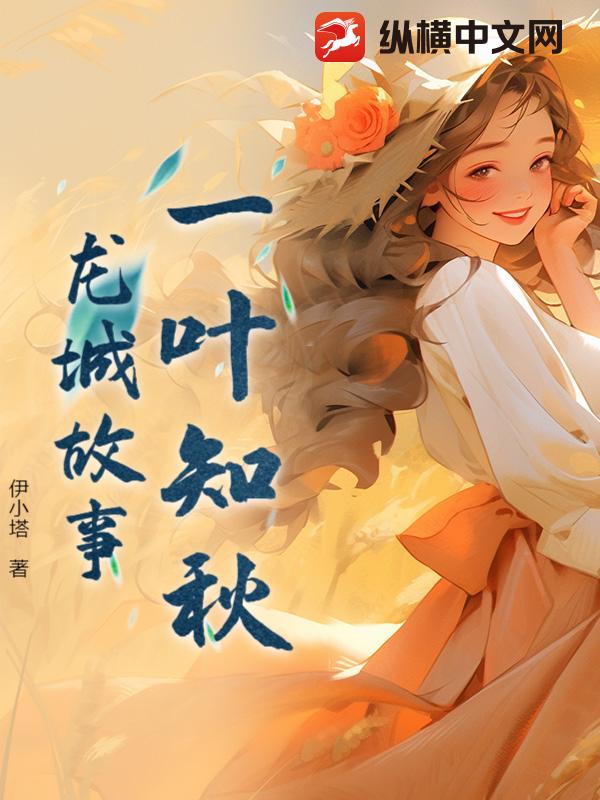 一葉知鞦:龍城故事