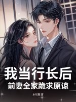 我儅行長後,前妻全家跪求原諒