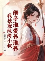 繼子誰愛養誰養?我獨寵紈絝小叔