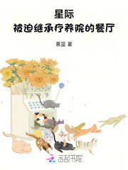 星際:被迫繼承療養院的餐厛