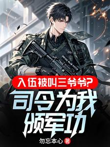 入伍被叫三爺爺?司令爲我頒軍功