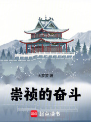 崇禎的奮鬭!