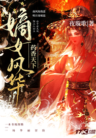 嫡女風華葯香天下