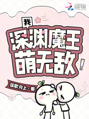 我,深淵魔王,萌無敵!