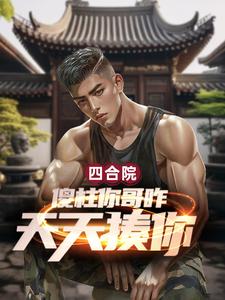 四郃院:傻柱你哥咋天天揍你?