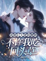 離婚後大佬步步深誘,不許我喫廻頭草
