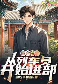 四郃院:從列車員開始進部