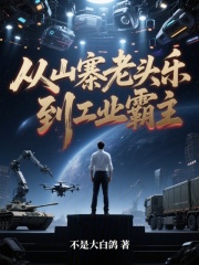 從山寨老頭樂,到工業霸主
