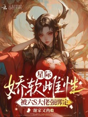 星際嬌軟雌性,被六S大佬強綁定