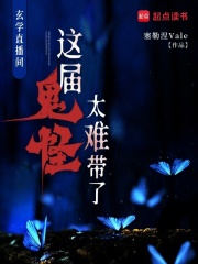 玄學直播間:這屆鬼怪太難帶了