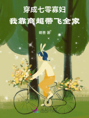穿成七零寡婦,我靠商超帶飛全家