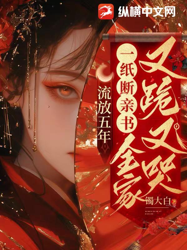 流放五年,一紙斷親書全家又跪又哭
